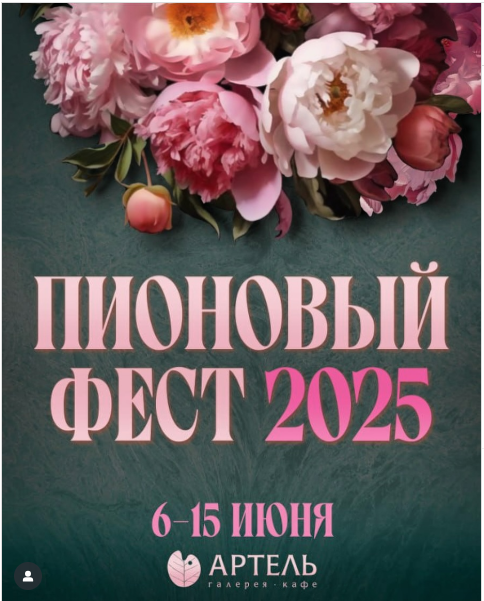 Пионовый фест 2025