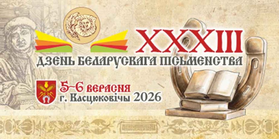 день белорусской письменности