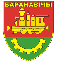 Герб г. Барановичи