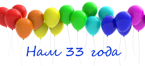 Фирме ТРЭВЕЛ 33 года