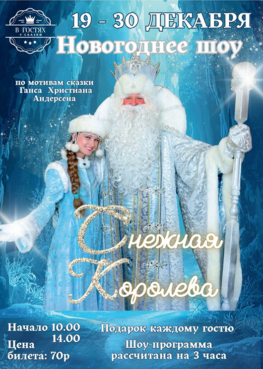 Новогоднее представление СНЕЖНАЯ КОРОЛЕВА