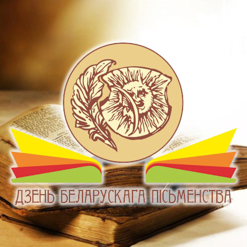 День белорусской письменности 