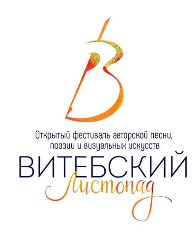 Фестиваль авторской песни, поэзии и визуальных искусств «Витебский листопад»